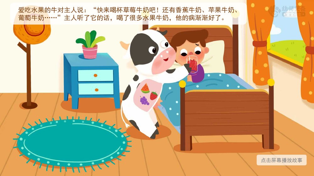 《爱吃水果的牛》幼儿园小班语言科学教育主题PPT课件下载(含word教案)9