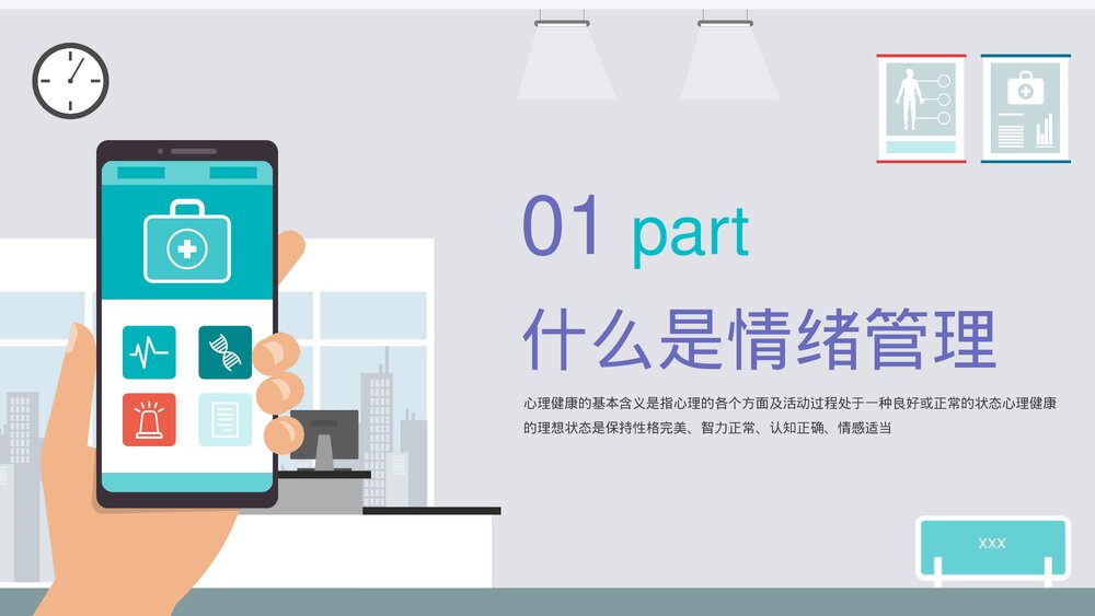 心理健康教育主题PPT课件下载(带内容)3