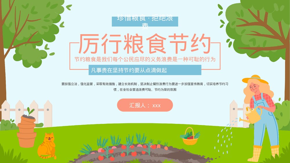 《珍惜粮食·拒绝浪费》节约粮食主题教育PPT课件下载(带内容)1