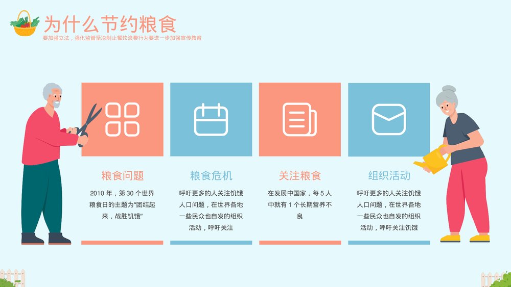 《珍惜粮食·拒绝浪费》节约粮食主题教育PPT课件下载(带内容)10