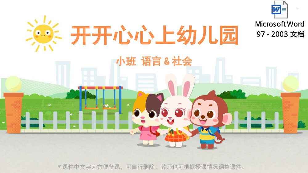 《开开心心上幼儿园》幼儿园小班语言社会活动教育主题PPT课件下载(含word教案)1