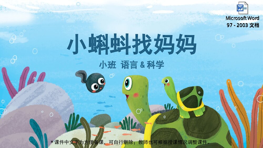 《小蝌蚪找妈妈》幼儿园小班语言科学教育主题PPT课件下载(含word教案)1