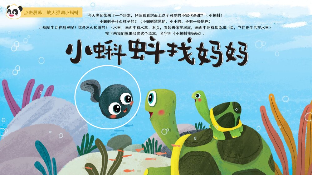 《小蝌蚪找妈妈》幼儿园小班语言科学教育主题PPT课件下载(含word教案)3