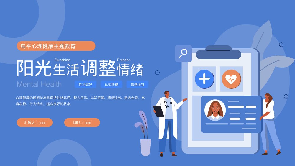 《阳光生活调整情绪》心理健康主题教育PPT课件下载1