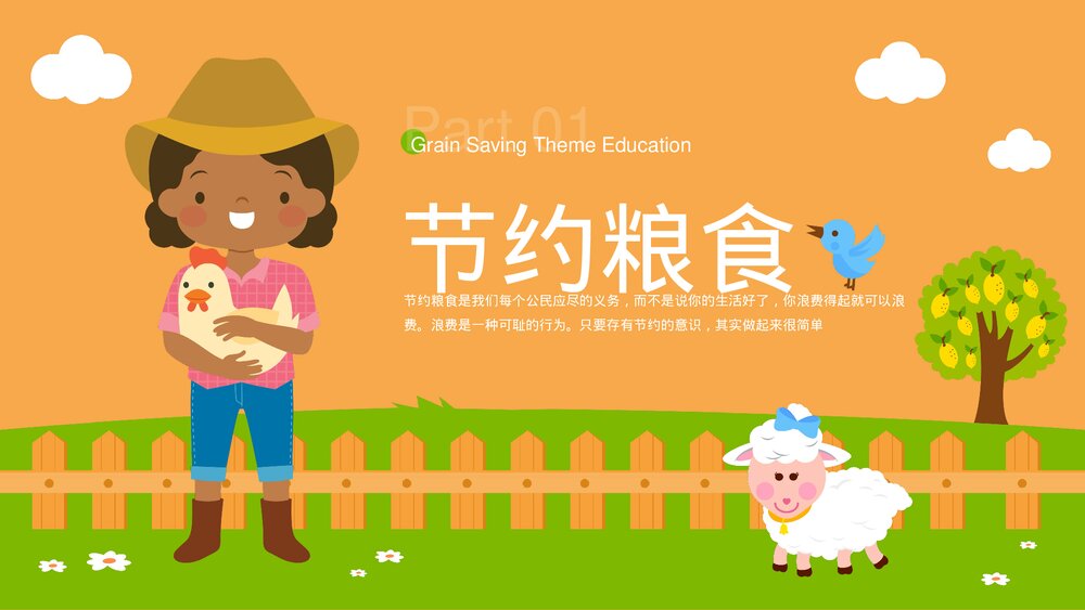 可爱卡通节约粮食教育主题PPT课件下载(带内容)3
