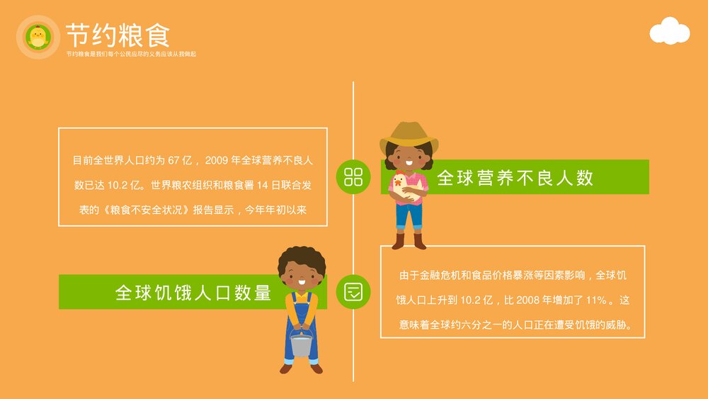 可爱卡通节约粮食教育主题PPT课件下载(带内容)6