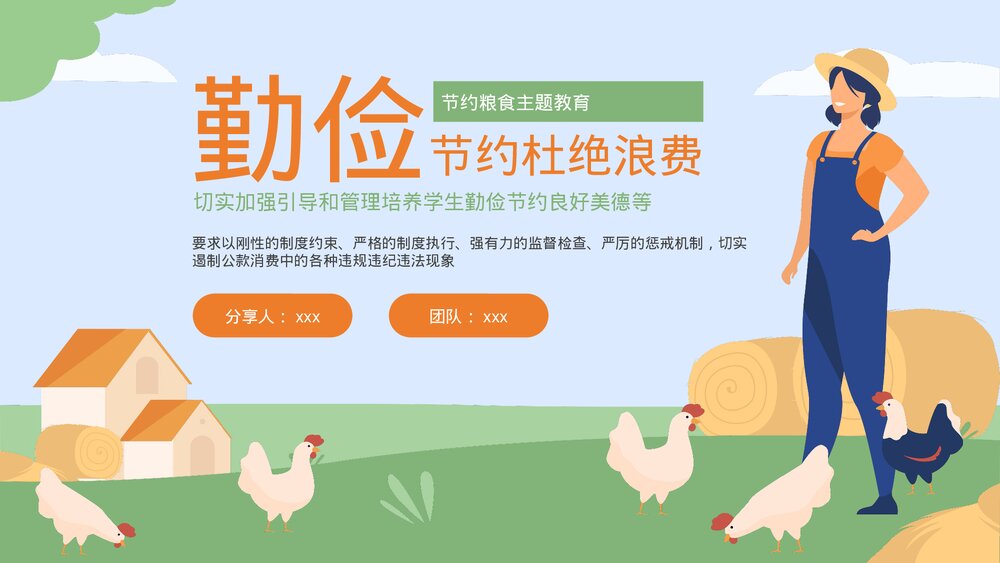 《勤俭节约杜绝浪费》节约粮食主题教育PPT课件下载(带内容)1