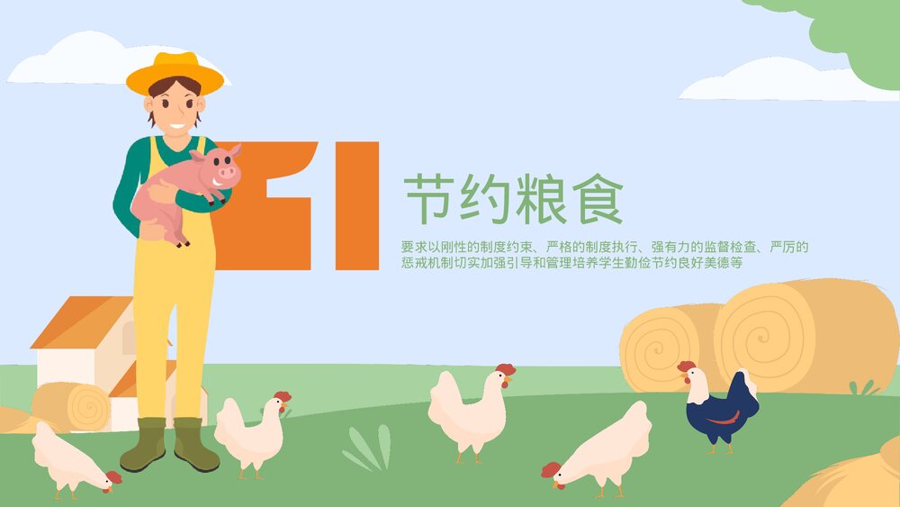 《勤俭节约杜绝浪费》节约粮食主题教育PPT课件下载(带内容)3