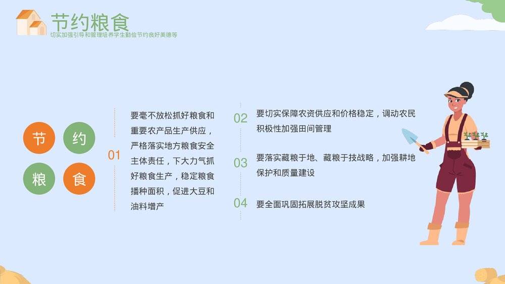 《勤俭节约杜绝浪费》节约粮食主题教育PPT课件下载(带内容)4