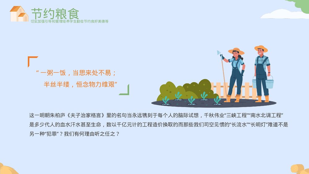 《勤俭节约杜绝浪费》节约粮食主题教育PPT课件下载(带内容)5