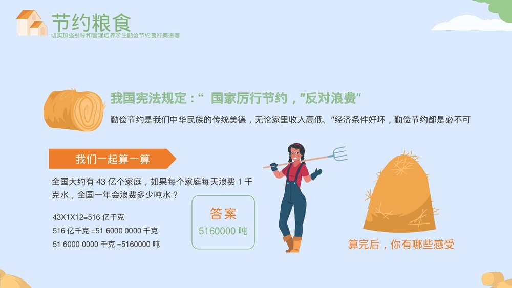 《勤俭节约杜绝浪费》节约粮食主题教育PPT课件下载(带内容)6