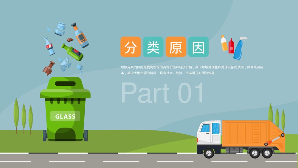 《垃圾不落地家园更美丽》垃圾分类教育主题PPT课件下载(带内容)3