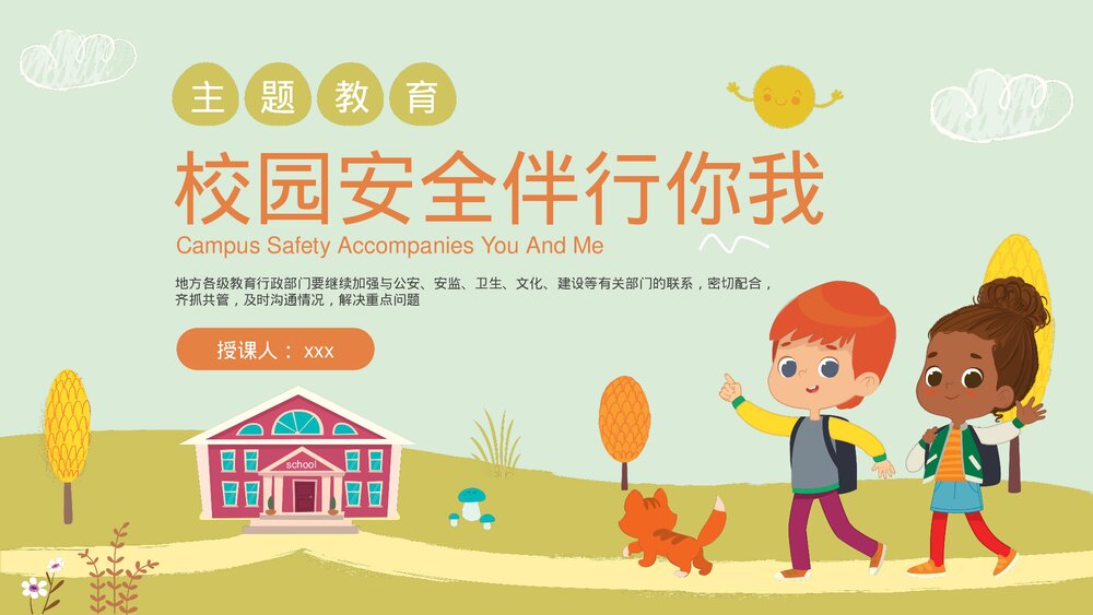 中小学生校园安全主题教育PPT课件下载(带内容)1