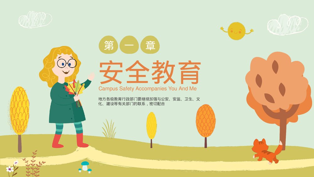 中小学生校园安全主题教育PPT课件下载(带内容)3