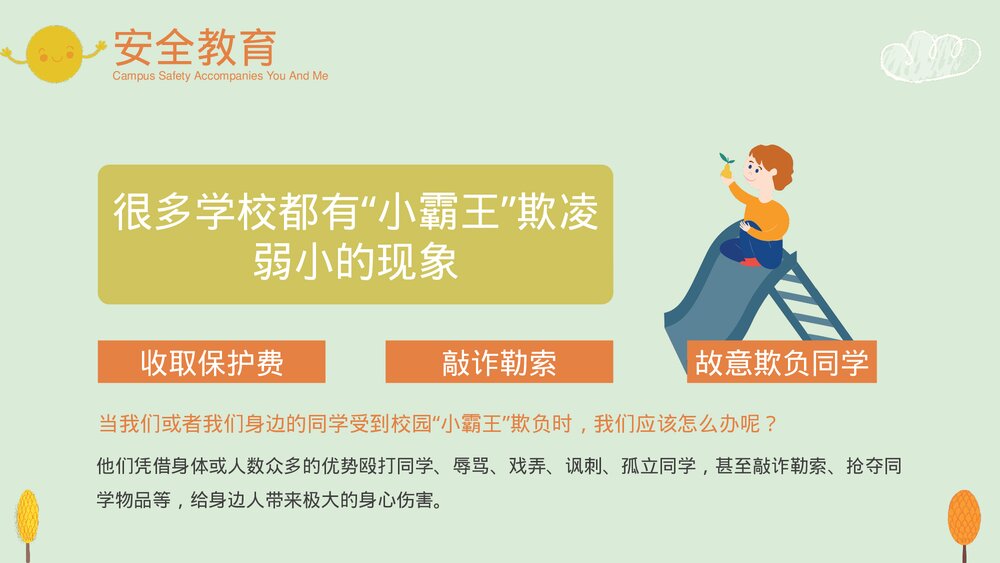 中小学生校园安全主题教育PPT课件下载(带内容)5