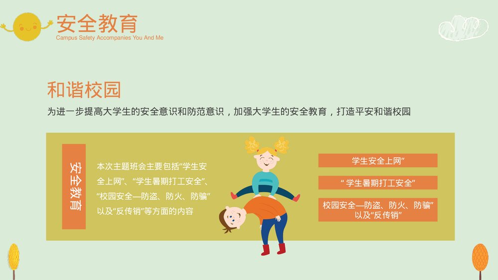 中小学生校园安全主题教育PPT课件下载(带内容)6