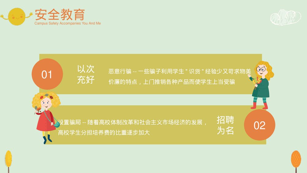 中小学生校园安全主题教育PPT课件下载(带内容)7