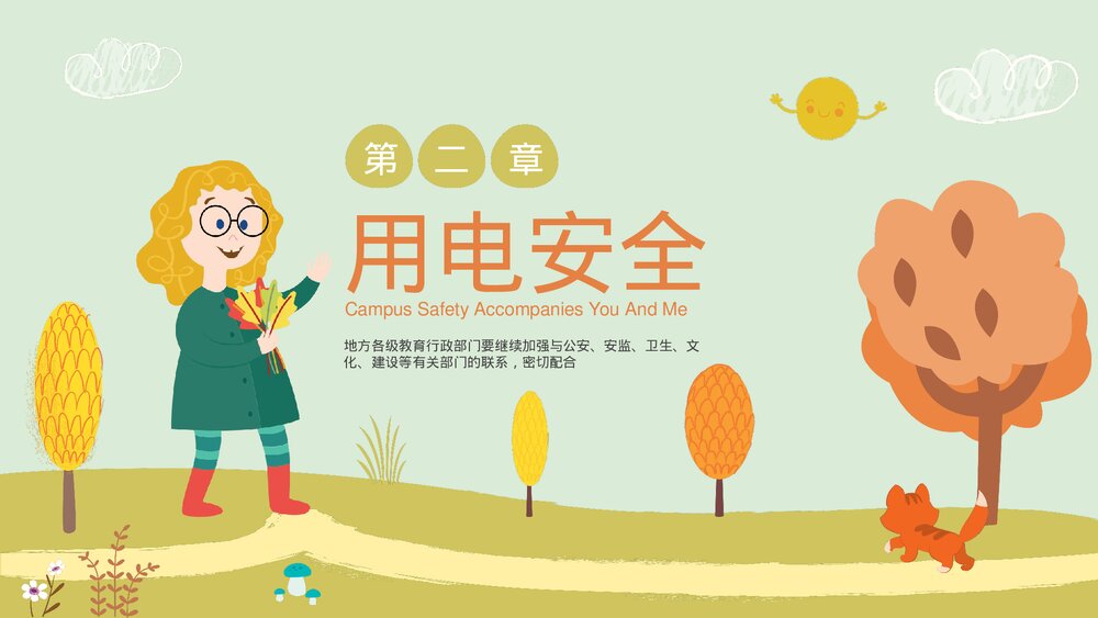 中小学生校园安全主题教育PPT课件下载(带内容)8