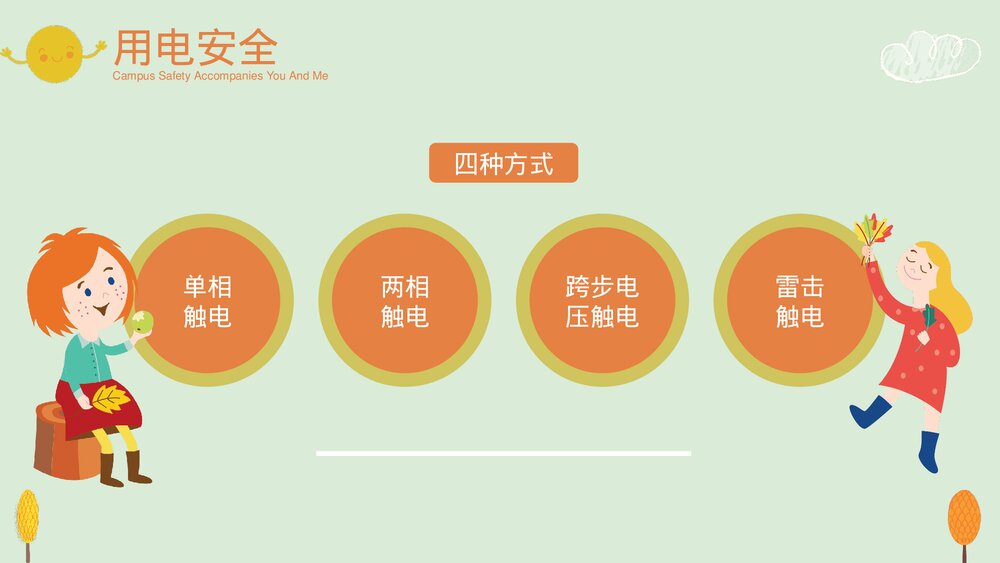 中小学生校园安全主题教育PPT课件下载(带内容)10