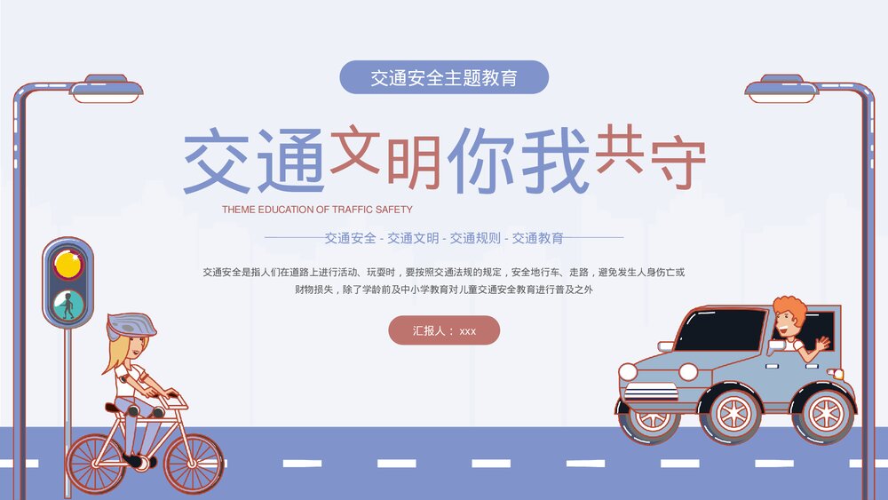 《交通文明你我共守》中小学生交通安全主题教育PPT课件下载1
