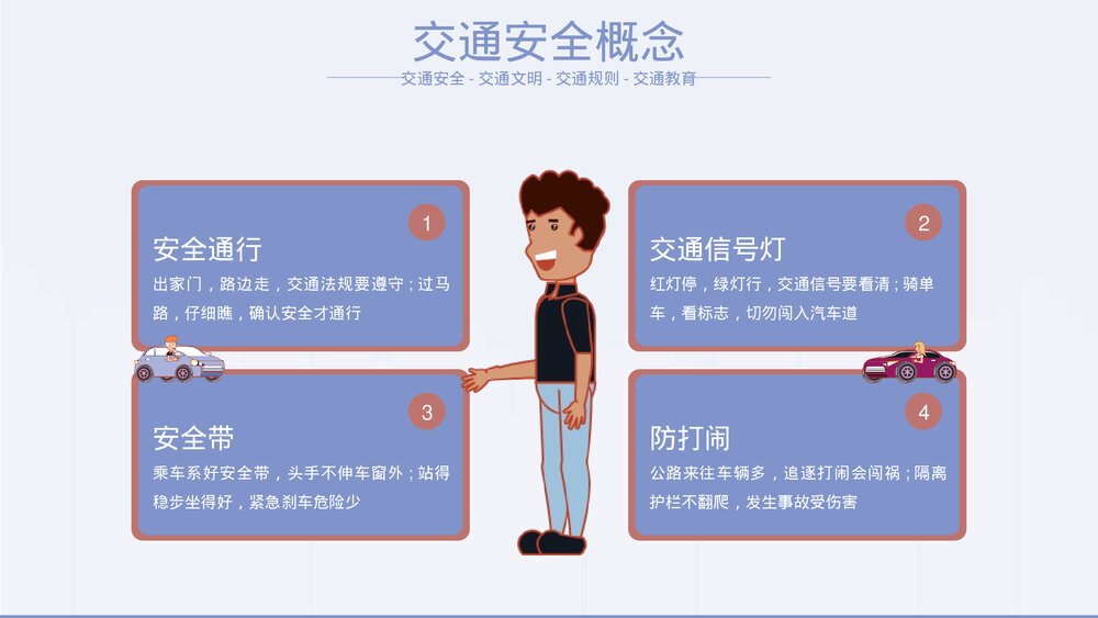 《交通文明你我共守》中小学生交通安全主题教育PPT课件下载5