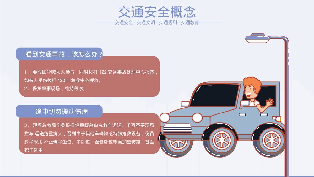 《交通文明你我共守》中小学生交通安全主题教育PPT课件下载6