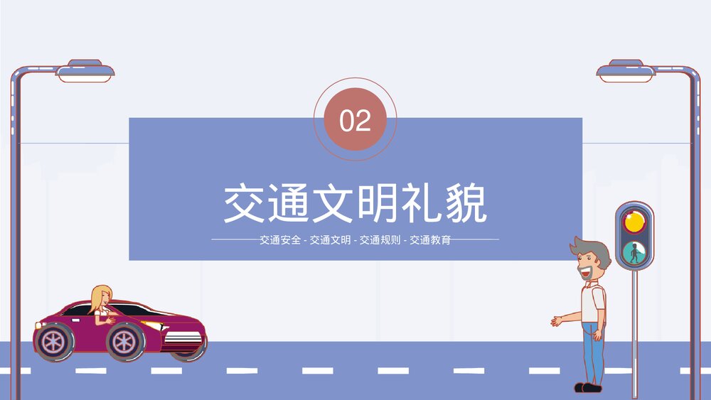 《交通文明你我共守》中小学生交通安全主题教育PPT课件下载8