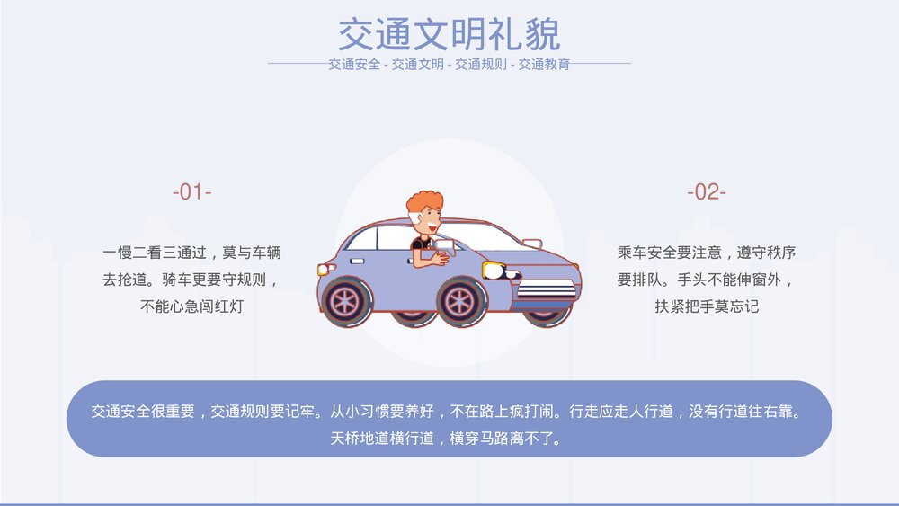 《交通文明你我共守》中小学生交通安全主题教育PPT课件下载10