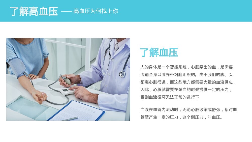 高血压健康知识讲座培训PPT课件下载(带内容)4
