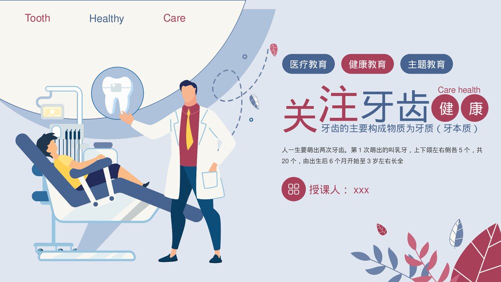 关注牙齿健康教育主题PPT课件下载（带内容）1