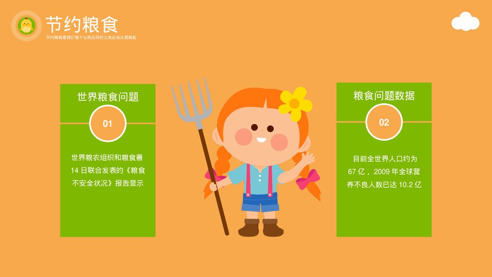 节约粮食塑美德教育主题PPT课件下载（带内容）7