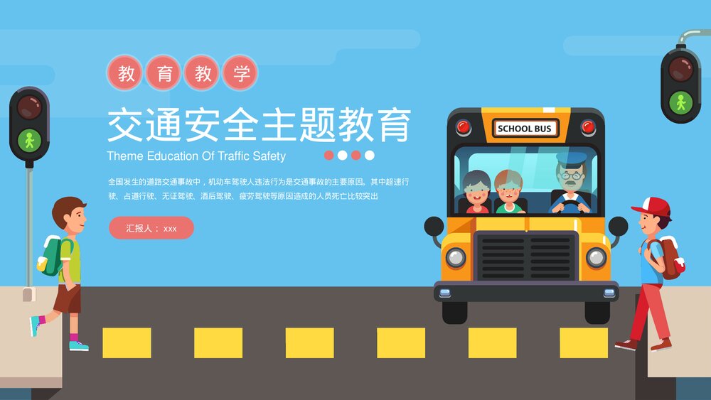 道路交通安全主题教育教学PPT课件下载(带内容)1