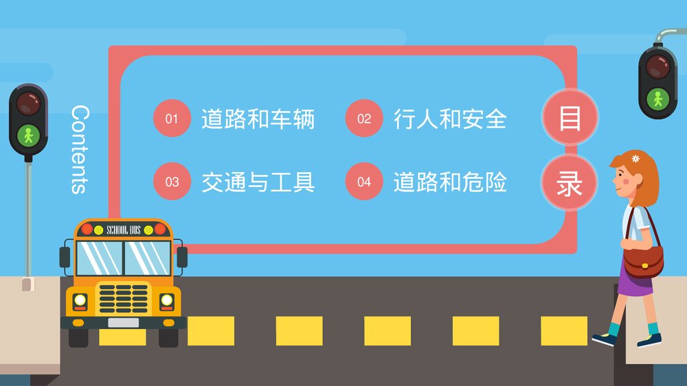 道路交通安全主题教育教学PPT课件下载(带内容)2