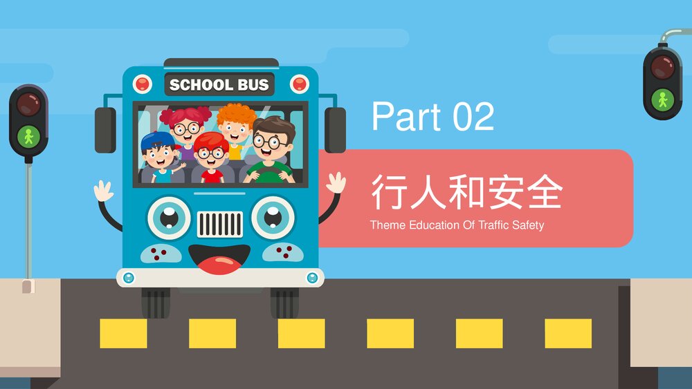 道路交通安全主题教育教学PPT课件下载(带内容)8