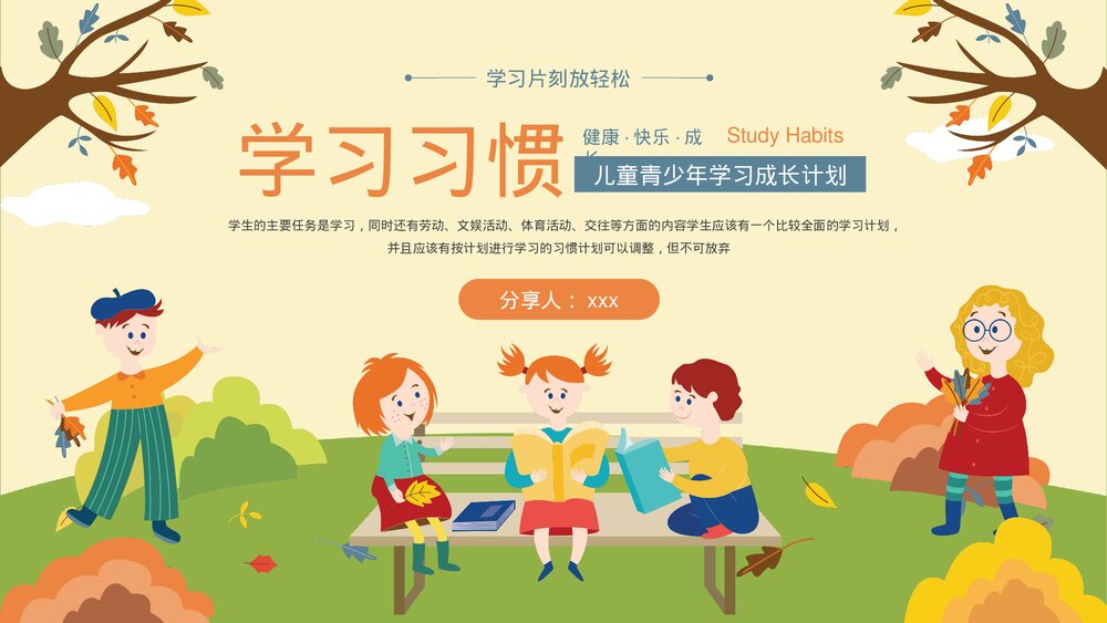 儿童青少年学习习惯养成PPT课件下载（带内容）1