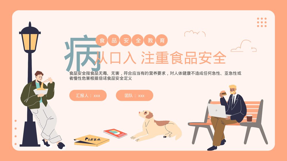 注重食品安全教育PPT课件下载（带内容）1