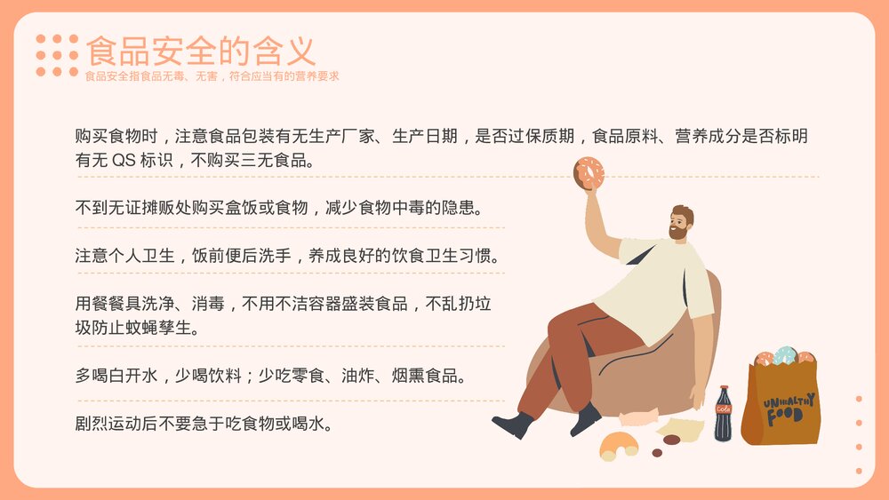 注重食品安全教育PPT课件下载（带内容）6