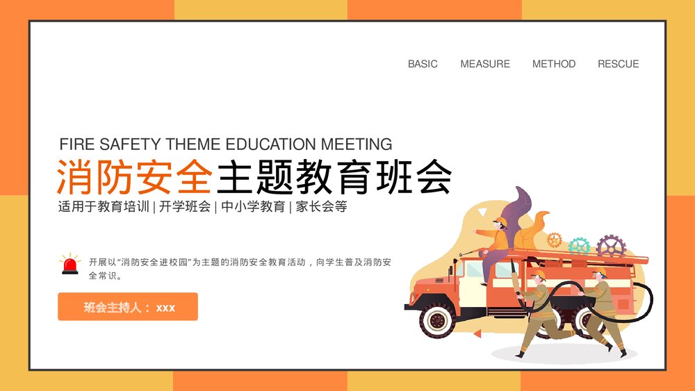 中小学生消防安全主题教育培训班会PPT课件下载(带内容)1