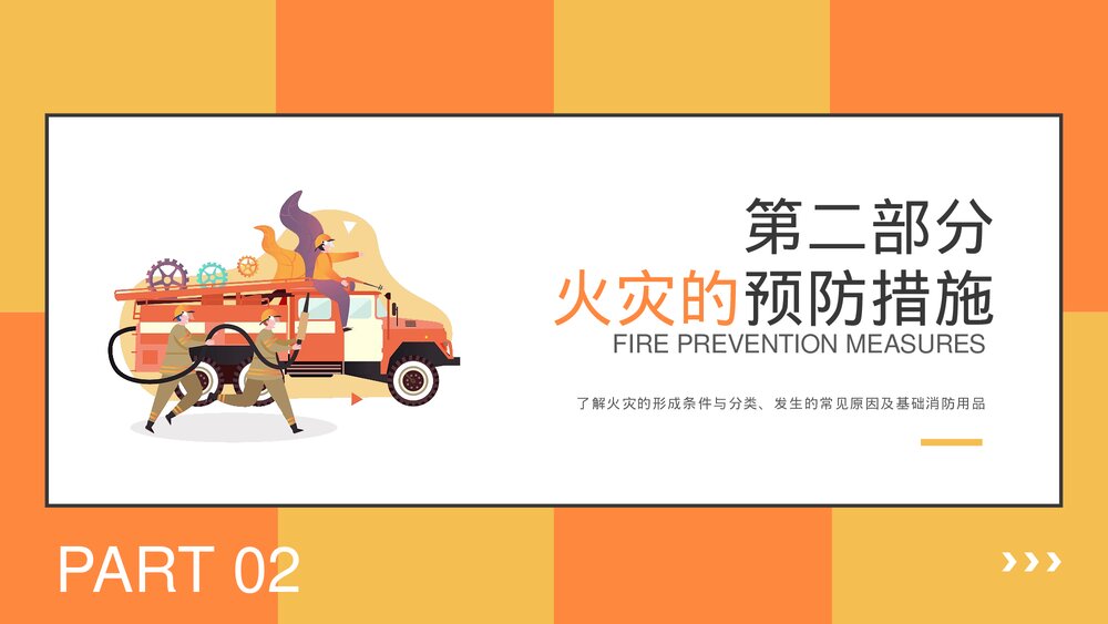 中小学生消防安全主题教育培训班会PPT课件下载(带内容)8