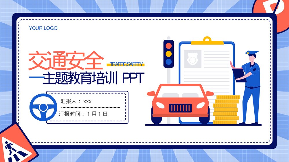 2023最新版·交通安全主题教育培训PPT课件下载(带内容)1