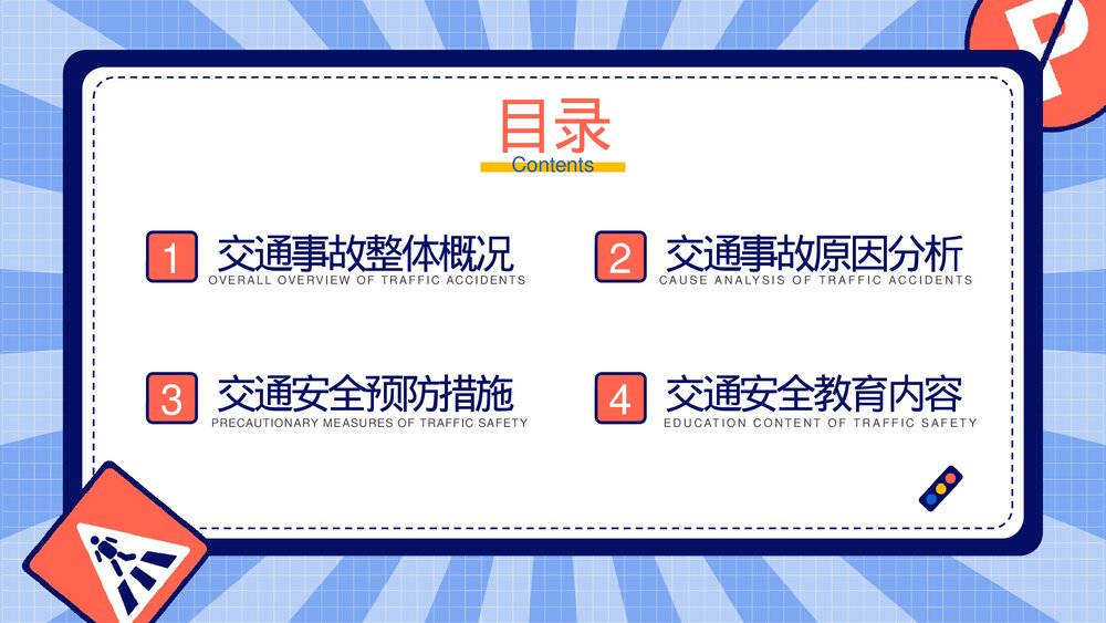 2023最新版·交通安全主题教育培训PPT课件下载(带内容)2
