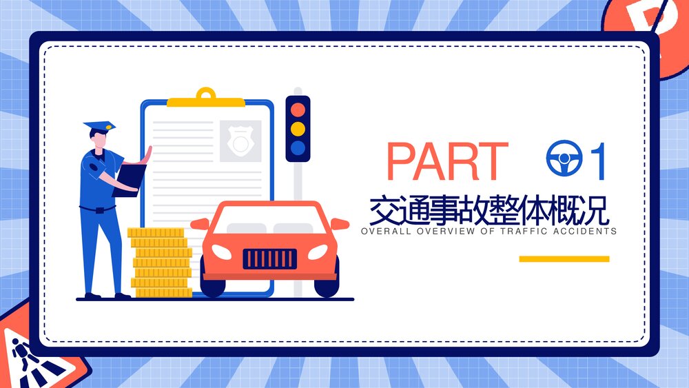 2023最新版·交通安全主题教育培训PPT课件下载(带内容)3