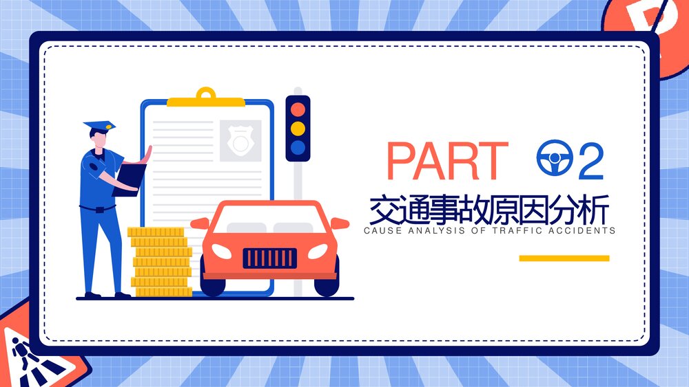 2023最新版·交通安全主题教育培训PPT课件下载(带内容)7