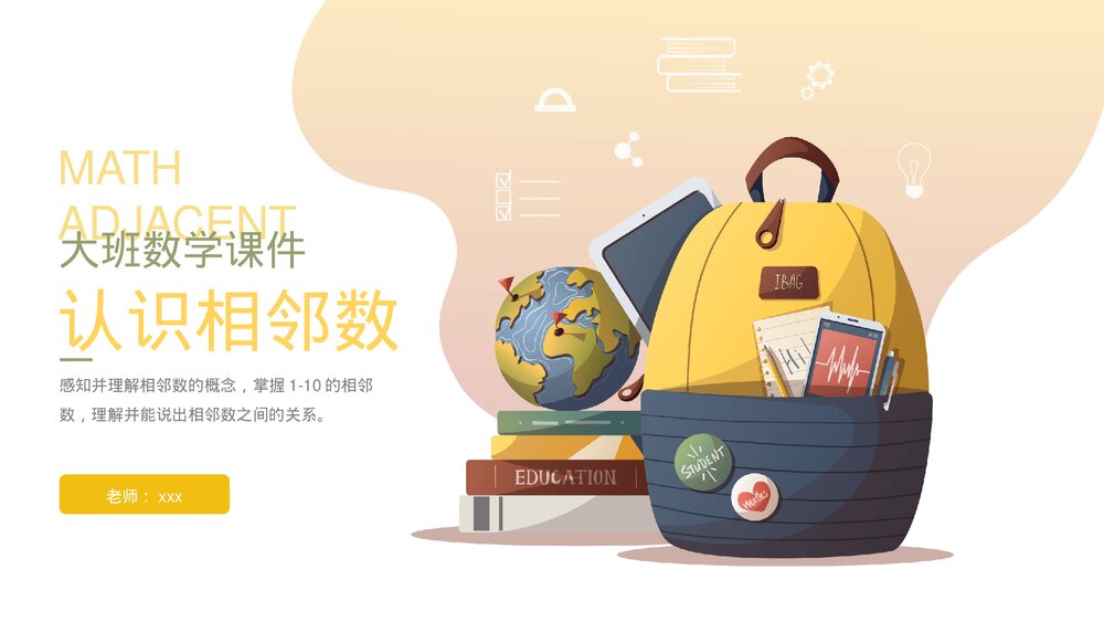 《相邻数》幼儿园大班数学主题教育PPT课件下载1