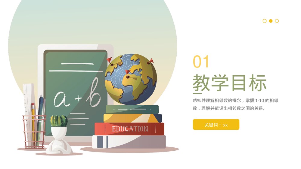 《相邻数》幼儿园大班数学主题教育PPT课件下载3