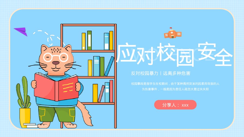 应对校园安全教育主题班会PPT课件下载（带内容）1
