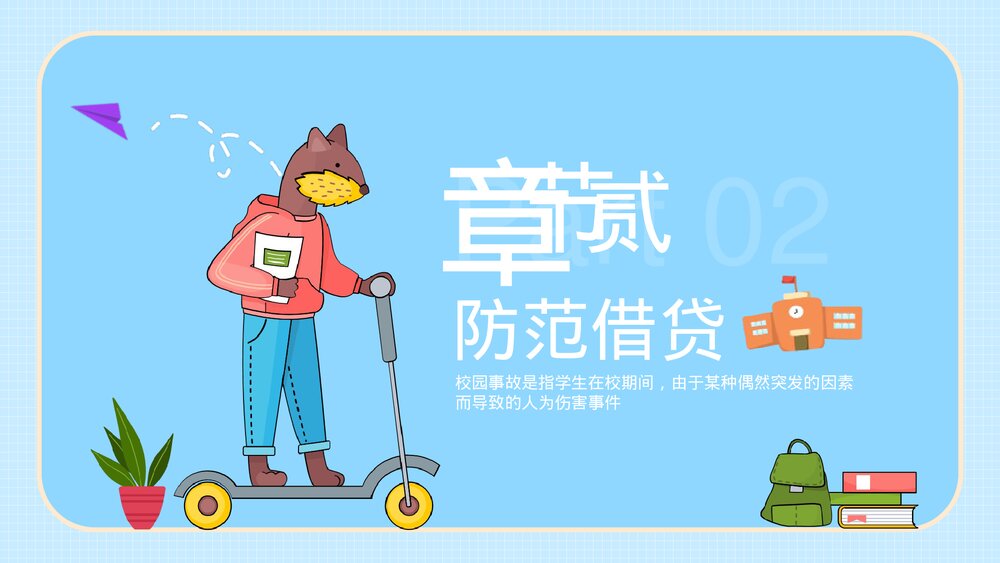 应对校园安全教育主题班会PPT课件下载（带内容）8