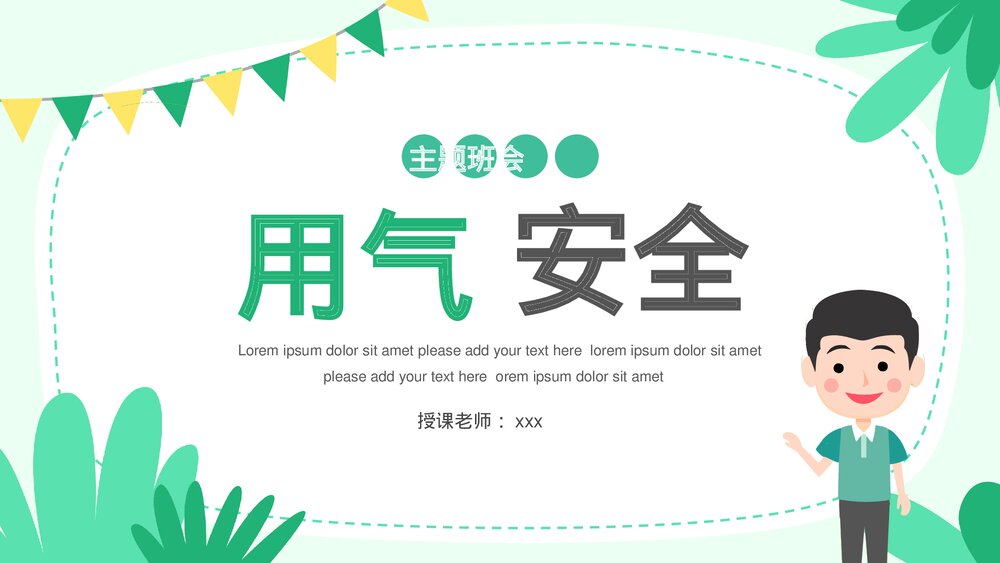 用气安全常识主题班会PPT课件下载(带内容)1