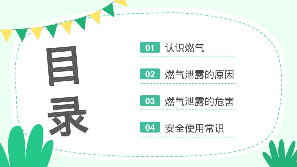 用气安全常识主题班会PPT课件下载(带内容)2
