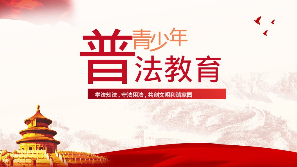 党政风青少年法制宣传教育主题PPT课件下载(带内容)1